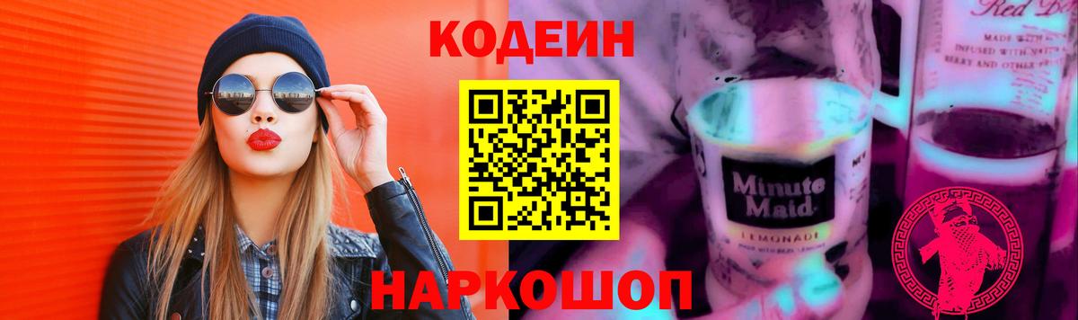 Кодеиновый сироп Lean Purple Drank Подольск